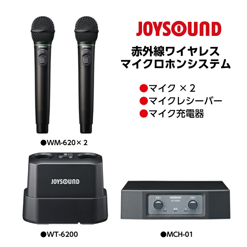 【新品】【ジョイサウンド】JOYSOUND 赤外線ワイヤレスマイク5点セット WM-630 WT-6200 MCH-01 WS-H5