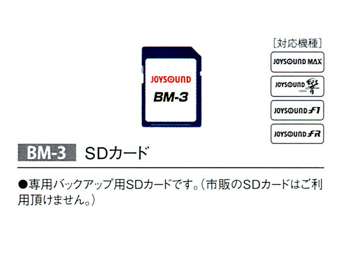 【新品】【ジョイサウンド】XING BM-3 専用バックアップ用SDカードです。（市販のSDカードはご利用頂けません。）