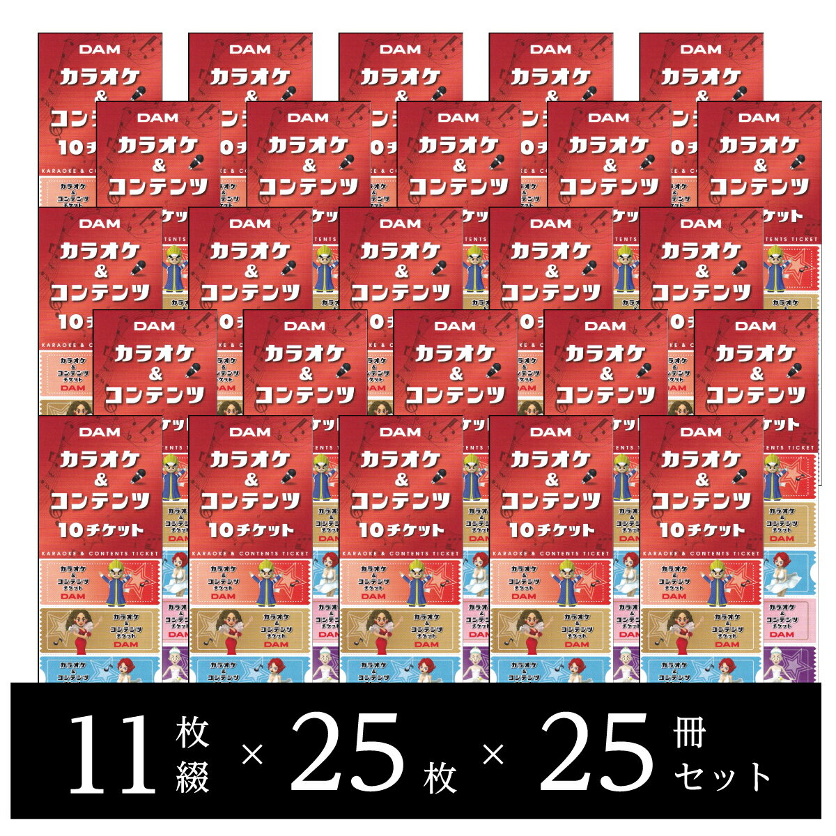 【送料無料】【カラオケ周辺商品】第一興商/ダム DAM カラオケ&コンテンツチケット 11枚綴/25枚×25冊セット