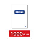 マイク除菌消毒済袋　1000枚入り