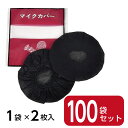 【即納】マイクカバー 1袋2枚入り/100袋セット【カラオケ 周辺商品】