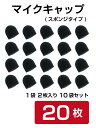 マイクカバー【即納商品】マイクキャップ(スポンジタイプ )黒(2P) 1袋2枚入り／10袋セット