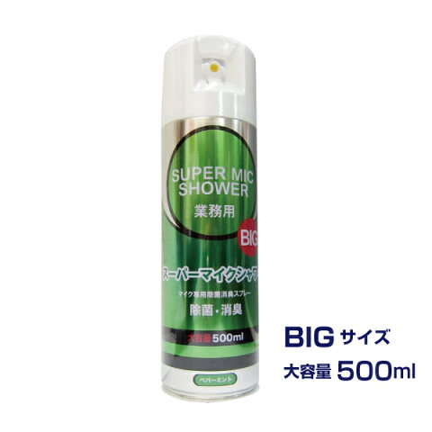 【即納商品】【大容量】【除菌消臭スプレー(マイク専用)】スーパーマイクシャワーBIG 500ml (1本)【カラオケ周辺商品】