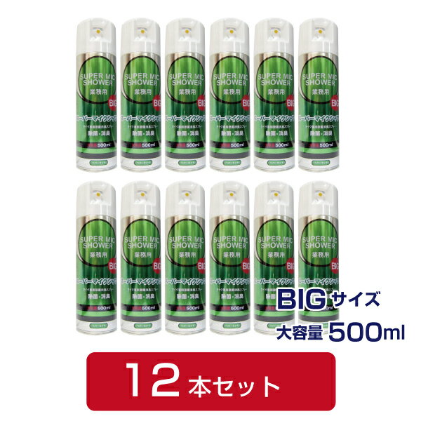 【送料無料】【大容量】【除菌消臭スプレー(マイク専用)】スーパーマイクシャワーBIG 500ml 12本セット【カラオケ周辺商品】