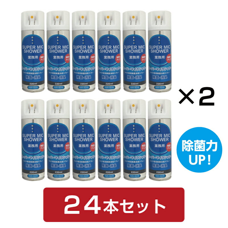 【即納】【送料無料】【除菌消臭スプレー(マイク専用)】スーパーマイクシャワー 220ml(ペパーミント） 24本セット