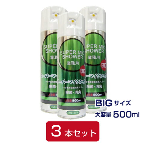 【即納商品】【大容量】【除菌消臭スプレー(マイク専用)】スーパーマイクシャワーBIG 500ml 3本セット【カラオケ周辺商品】