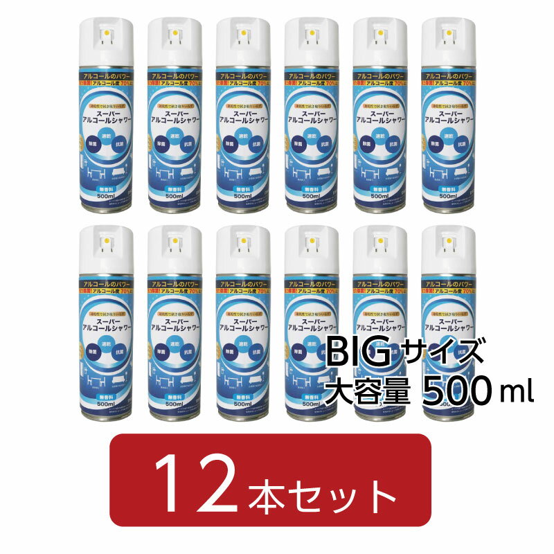 【大容量】【除菌スプレー】スーパーアルコール シャワー 500ml (12本セット)