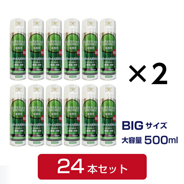 【即納】【送料無料】【大容量】【除菌消臭スプレー(マイク専用)】スーパーマイクシャワーBIG 500ml 24本セット【カラオケ周辺商品】 1