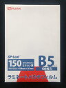 【カラオケ周辺商品】フジプラ ラミネートパウチフィルム B5 150μ