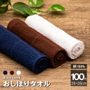 おしぼり タオル 100枚 セット 綿100% 茶 紺 70匁 まとめ買い ブラウン ネイビー 業務用 台ふき ぞうきん ふきん おてふき ダスター キッチンタオル カフェ バー ラウンジ スナック クラブ 飲食店