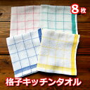 格子キッチンタオル 8枚(4色×2枚)おしぼり 皿拭き 飲食店や業務用 綿100% 速乾 台ふき ぞうきん ふきん おてふき ダスター(3)