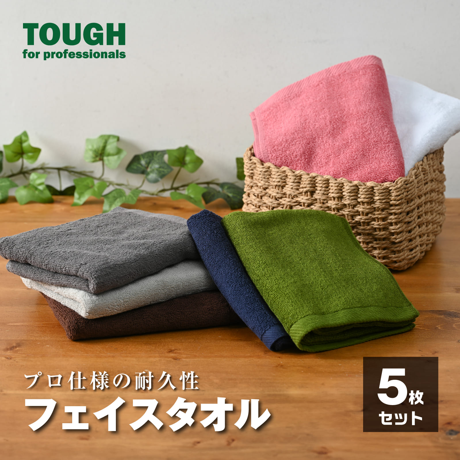 フェイスタオル セット 5枚 まとめ買い 中厚手 プロ仕様 TOUGH サロン エステ 濃色 おしゃれ シンプル おすすめ 厚手 綿 ドラム洗濯 乾燥機 ふかふか