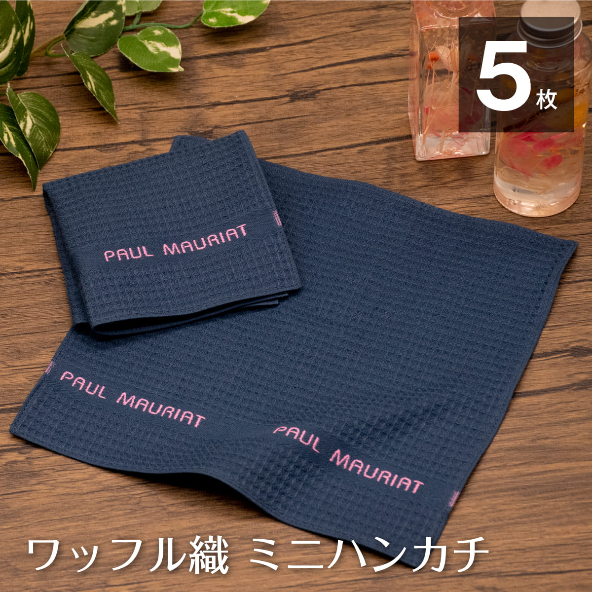 ラッピング 無料 タオルハンカチ ハンカチタオル 紺 ピンク 5枚 セット レディース ミニ ハンカチ 薄手 ワッフル織 綿100% メール便 ポイント消化 変...