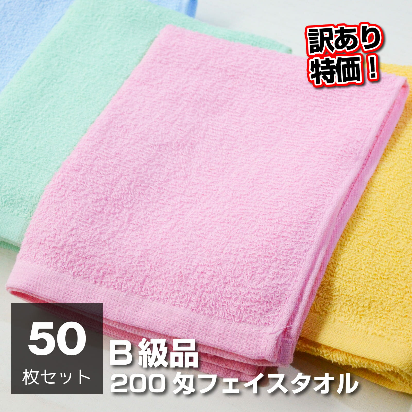 【再入荷！】訳あり B品 数量限定 在庫限り アウトレット フェイスタオル 50枚 200匁 カラー フェイスタオル ペットウエス 洗車 業務用 ぞうきん