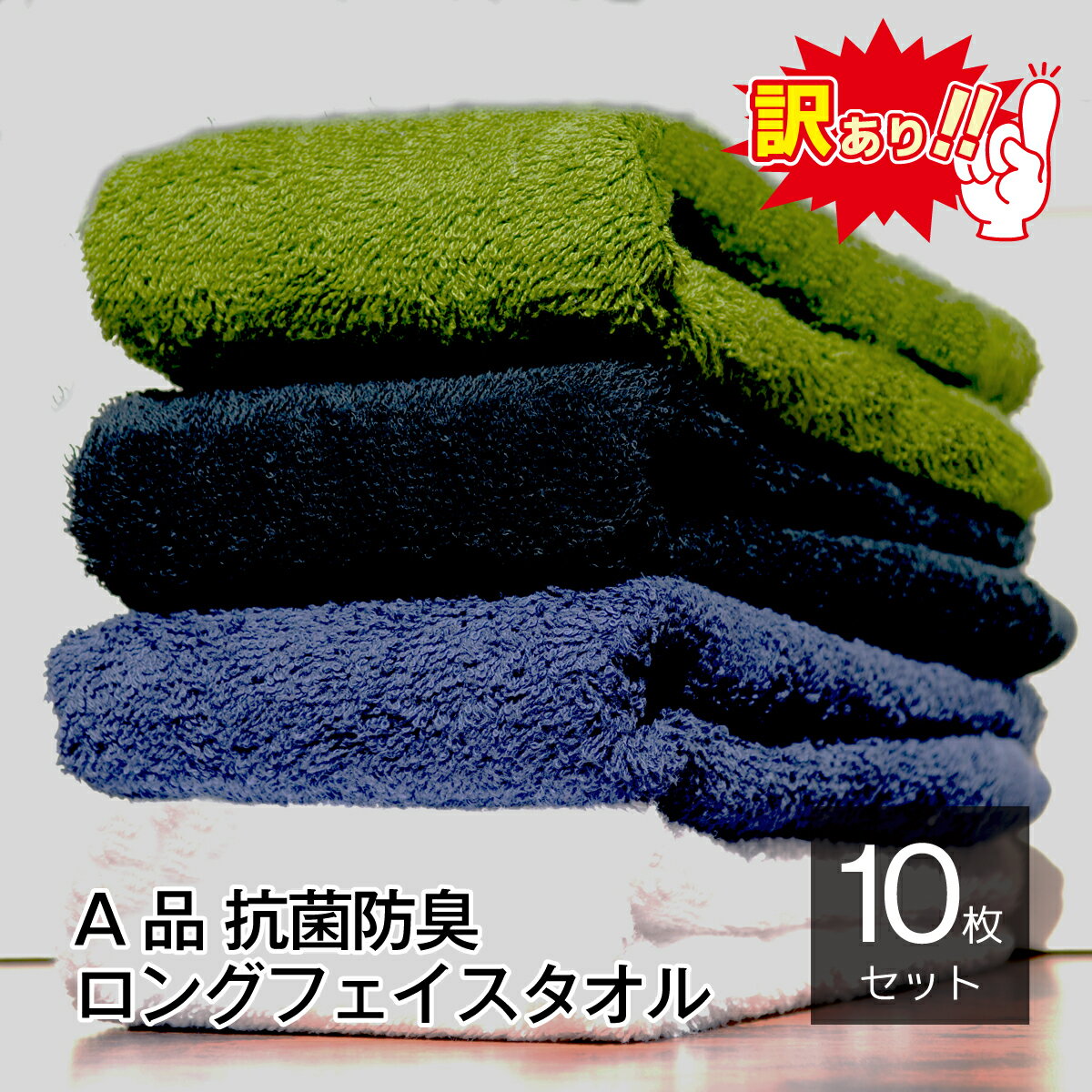 訳あり 抗菌 防臭 ロングタオル 10枚 まとめ セット 長め 95cm A品 新品 タグなし 臭くならない 数量限定 在庫限り アウトレット お得 まとめ買い 中薄手 吸水性 汗 サウナ スポーツ アウトドア 首 頭 巻きやすい