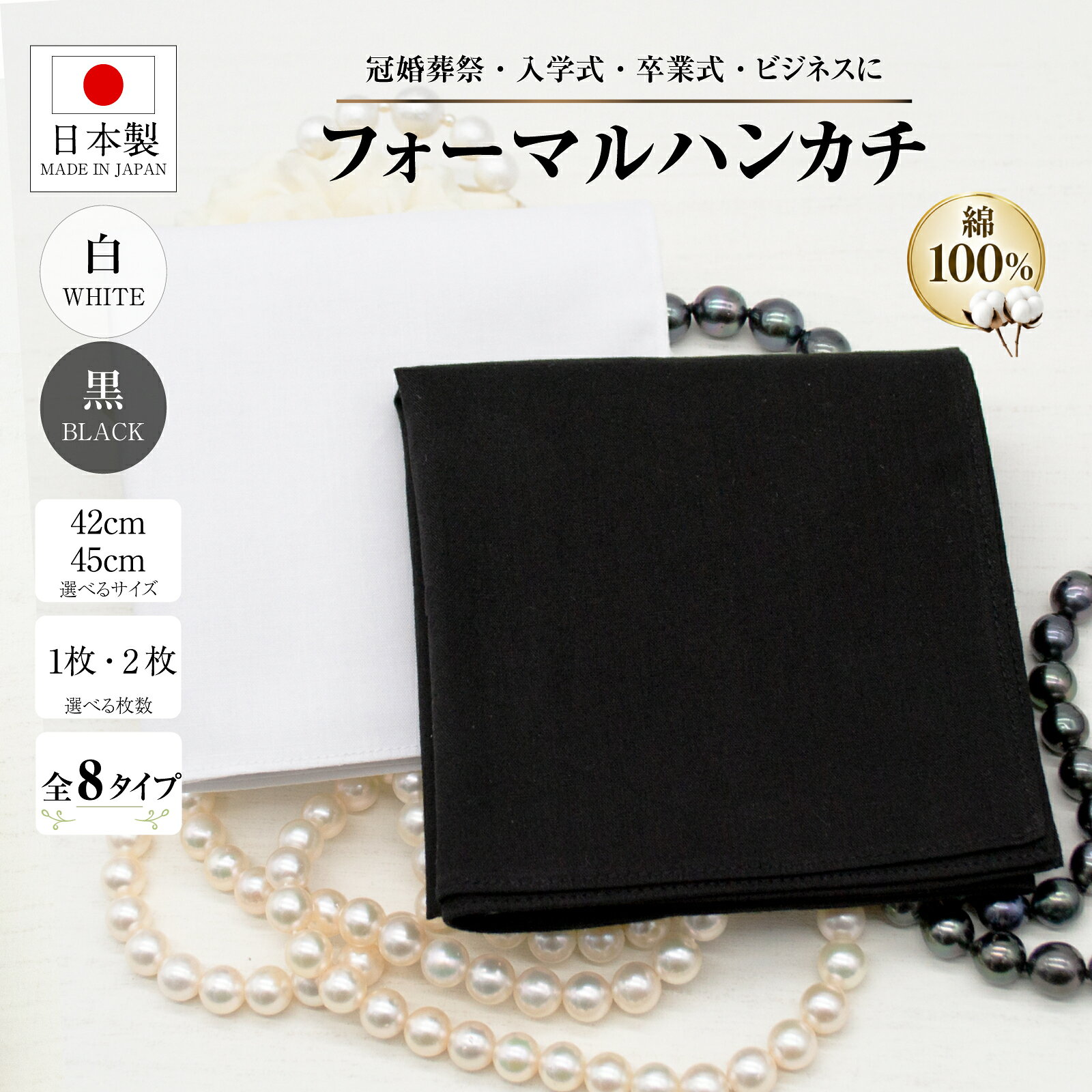 ハンカチ 日本製 綿100% 白 黒 42cm 45cm 1枚 2枚 フォーマル 冠婚葬祭 結婚式 葬式 葬儀 入学式 卒業式 面接 メンズ レディース 無地 キャンブリック 新生活 ポイント消化 送料無料