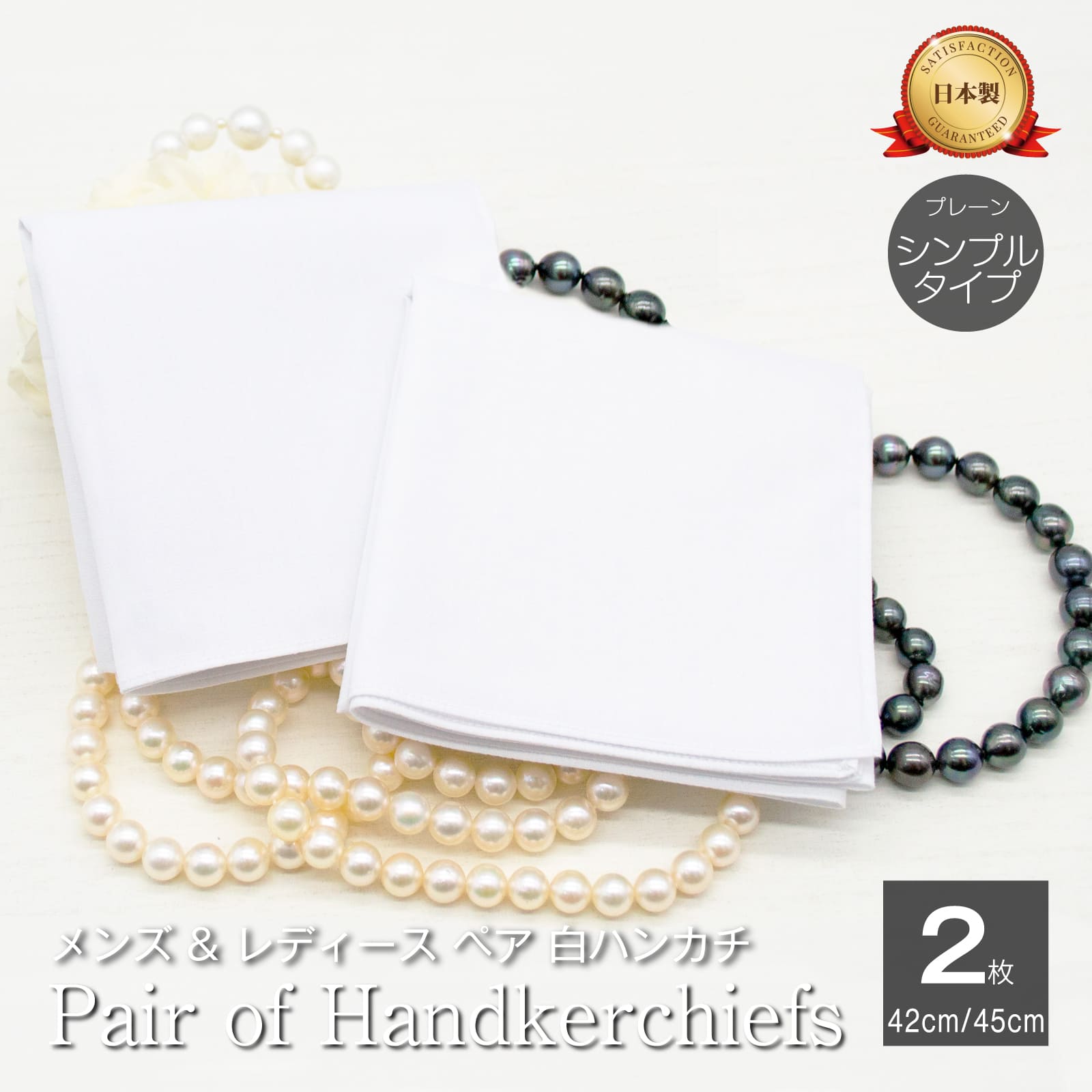 ハンカチ 白 ペア 日本製 ブライダル 2枚 42cm 45cm シンプル ウエディング 結婚式 葬式 通夜 告別式 フォーマル 冠婚葬祭 卒業式 受験 面接 ...