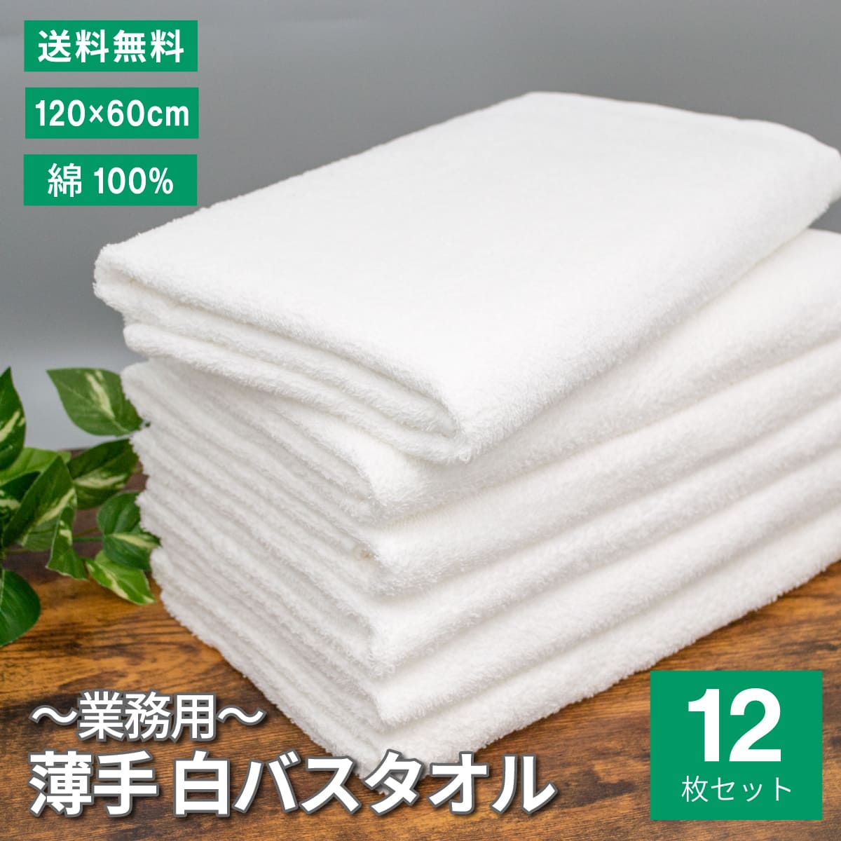 白バスタオル まとめ買い 120×60cm 綿100% 12枚 業務用 介護 白 薄手 シンプル タオル 速乾