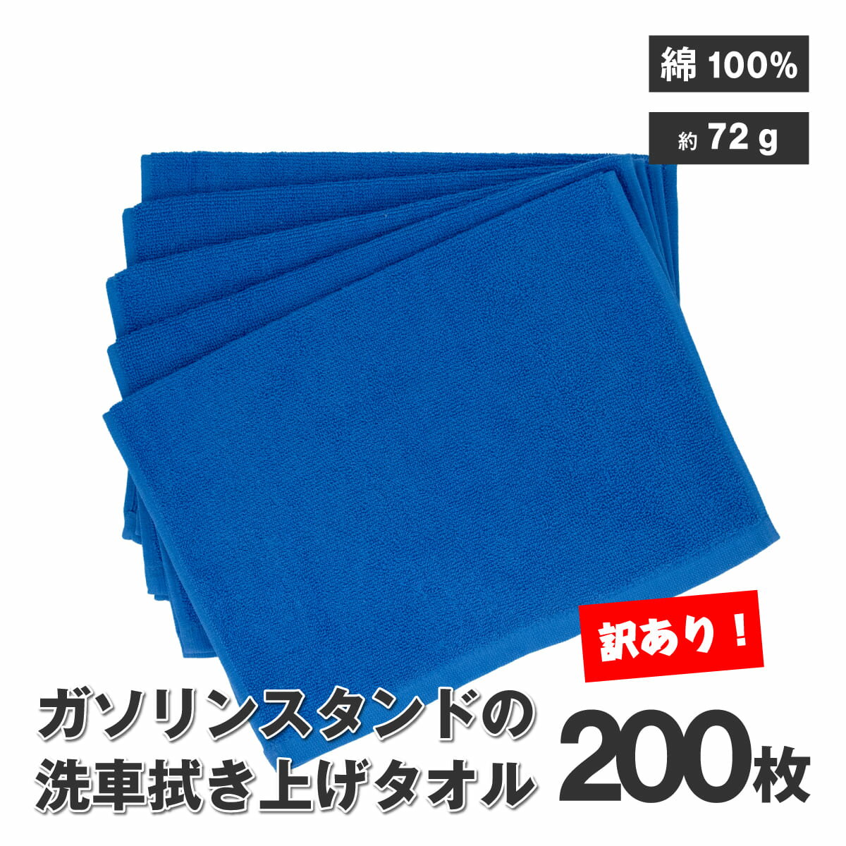 訳あり 洗車 タオル ふき上げ ピンク ブルー 約72g 綿100% 200枚 プロ仕様 数量限定 在庫限り アウトレット 強度 ほつれにくい 水滴の後 拭きやすい B品