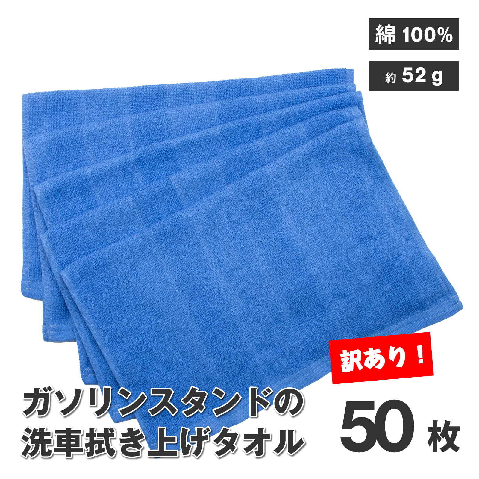 訳あり 洗車 タオル ふき上げ ホワイト ブルー 約52g 綿100% 50枚 プロ仕様 B品 数量限定 在庫限り アウトレット 強度 ほつれにくい 拭きやすい 水滴のあと きれい