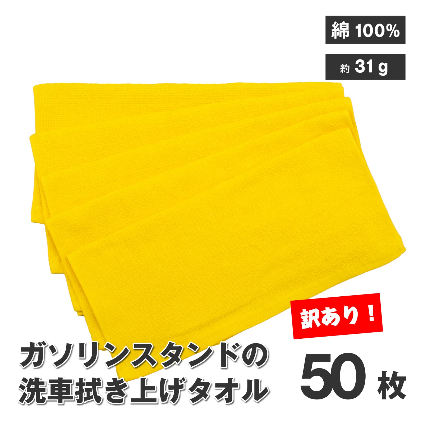 訳あり 洗車 タオル ふき上げ イエロー 約31g 綿100% 50枚 小さめ プロ仕様 B品 数量限定 在庫限り アウトレット 強度 ほつれにくい 拭きやすい 水滴のあと きれい