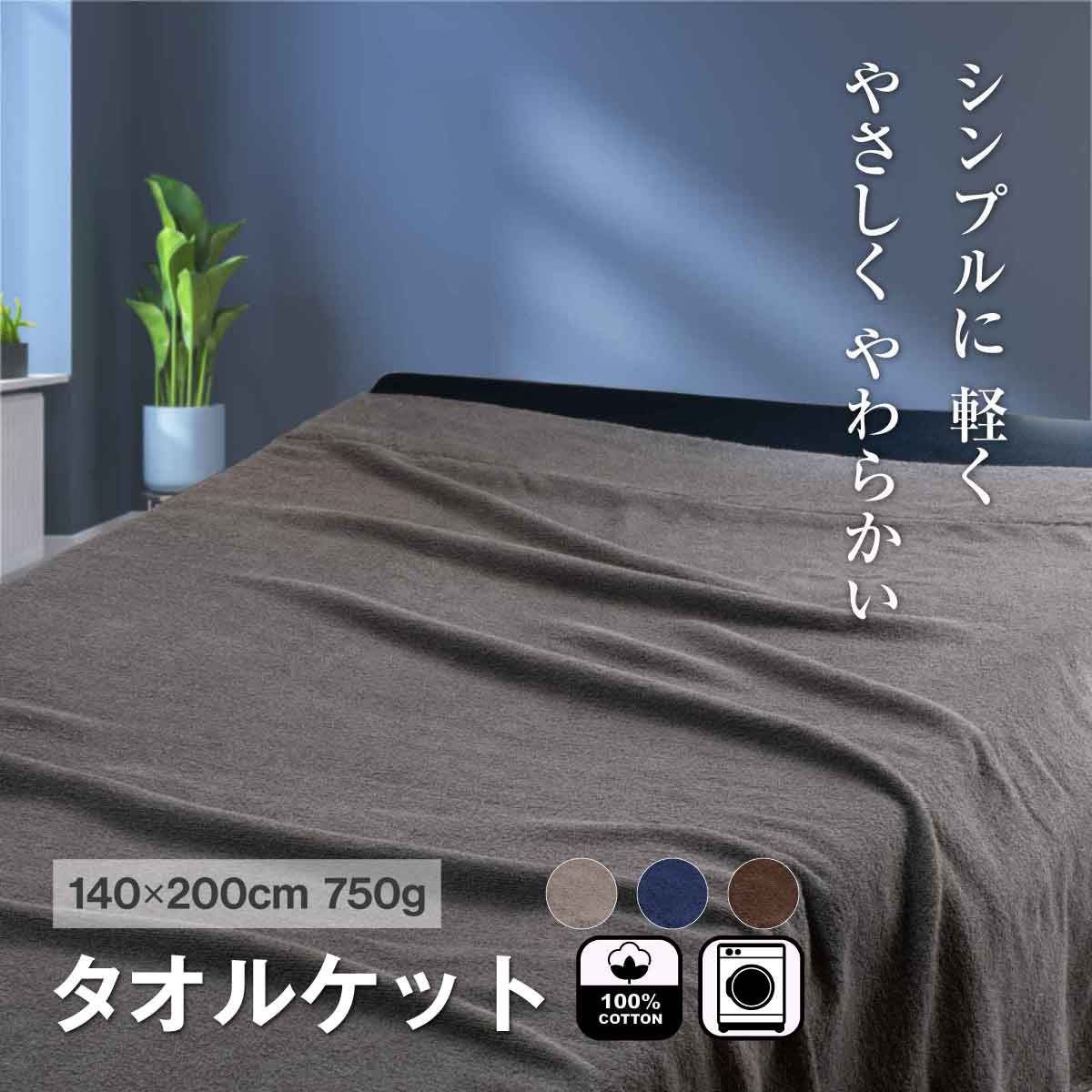未使用　 タオルケット　ブラウン・ブルー 2枚セット 楽天市場】ブラウン（タオルケット｜寝具）：インテリア・寝具・収納の通販