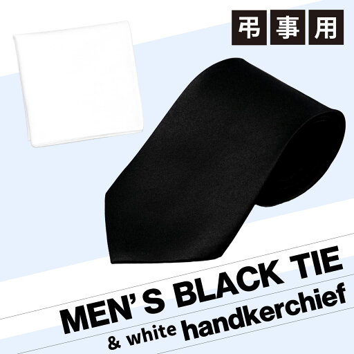 黒ネクタイ ハンカチ 1枚 セット 白ハンカチ 黒ハンカチ 45cm メンズ 礼服 礼装 冠婚葬祭 葬式 通夜 法事 告別式 弔事 結婚式 卒業式 入学式 お受験 ブライダル ウエディング タキシード 男 黒ネクタイ ハンカチ 1枚 セット 白ハンカチ 黒ハンカチ 45cm メンズ 礼服 礼装 冠婚葬祭 葬式 通夜 法事 告別式 弔事 結婚式 卒業式 入学式 お受験 ブライダル ウエディング タキシード 男