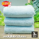 訳あり B品 バスタオル ベージュ ブルー 同色 3枚 セット 130×65cm 速乾 吸水 綿100% 薄手