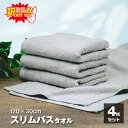 訳あり B品 スリムバスタオル 4枚 グレー 120×30cm 140g 部屋干し 速乾 吸水 綿100% 薄手 小さめ タオル ミニバスタオル ミニバス ミニマリスト エシカル コンパクト ハンガーに干せる バスタオル 半分 サイズ スポーツタオル