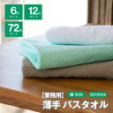 白バスタオル グレージュ ブルーグリーン 6枚 12枚 72枚 バスタオル まとめ買い 綿100% 120×60cm 業務用 白 シンプル 薄手 軽量 速乾 梅雨 乾きやすい 吸水性 介護 防災 災害 備蓄 スポーツジム サウナ ドラム式洗濯機 対応 コットン おすすめ