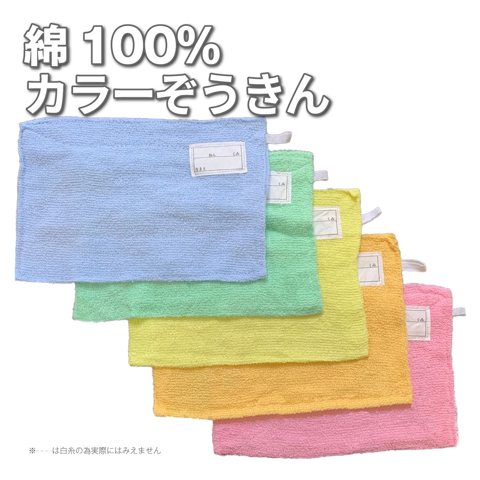 【スーパーセール10％引き対象】カラーぞうきん 5枚 30枚 ピンク ブルー グリーン イエロー オレンジ スクール 雑巾 ネームタグ ひっかけ紐 縫い付けタイプ 学校 新学期 新品 タオルウエス 吸水性抜群 綿100% 業務用 そうじ 掃除 年末 大掃除