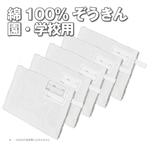 ぞうきん 白 5枚 30枚 スクール 雑巾 ネームタグ ひっかけ紐 縫い付けタイプ 学校 新学期 新品 タオルウエス 吸水性抜群 綿100% 業務用 そうじ 掃除 年末 大掃除 ぞうきん 白 5枚 30枚 スクール 雑巾 ネームタグ ひっかけ紐 縫い付けタイプ 学校 新学期 新品 タオルウエス 吸水性抜群 綿100% 業務用 そうじ 掃除 年末 大掃除