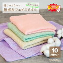 【訳あり】【B級品】無撚糸 フェイスタオル 10枚セット 綿100% 両面タイプ ふわふわ&しっかり 肌ざわり 吸水 速乾 家族で使える 薄手 短め コンパクト 淡色カラー 洗濯OK お買い得セット