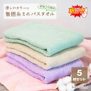 【訳あり】【B級品】無撚糸 ミニバスタオル 5枚セット 両面タイプ ふわふわ&しっかり 肌ざわり 吸水 速乾 綿100% 家族で使える 薄手 コンパクト 淡色カラー 洗濯OK 普段使い 洗い替え お買い得セット