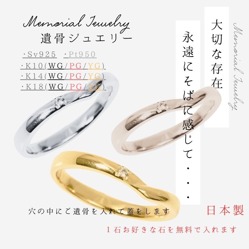 メモリアルリング 送料無料 刻印無料 遺骨ジュエリー 遺骨リング 遺骨指輪 指輪 リング K10 K14 K18 プラチナ pt950 シルバー925
