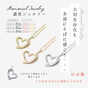 メモリアルネックレス 送料無料 刻印無料 遺骨ジュエリー 遺骨ネックレス オープンハートネックレス ハートペンダント ペンダント ネックレス K10 K14 K...