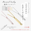 メモリアルネックレス 刻印無料 遺骨ジュエリー 遺骨ネックレス スティックネックレス ペンダント ネックレス K10 K14 K18 プラチナ pt950 シル...