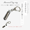 送料無料 メモリアルキーホルダー 遺骨キーホルダー メモリアルケース カプセル サージカルステンレス シンプル キーホルダー 分骨 遺骨カプセル 手元供養 ペッ...