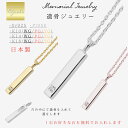 メモリアルネックレス 刻印無料 遺骨ジュエリー 遺骨ネックレス スティックネックレス ペンダント ネックレス K10 K14 K18 プラチナ pt950 シル...