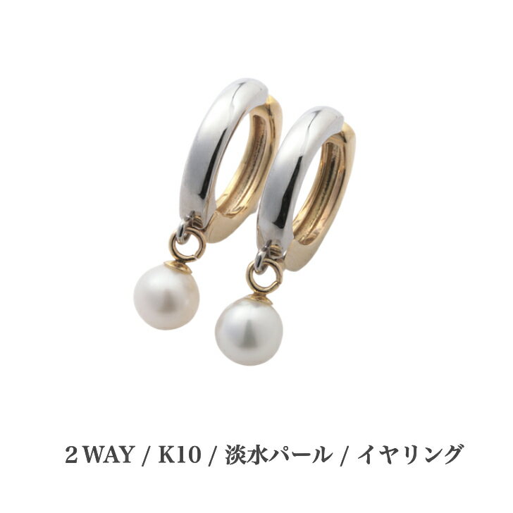 初回限定 送料込み K10イヤリング リバーシブルイヤリング イヤリング イアリング パールイヤリング 2way 淡水パール おすすめ 誕生日 プレゼント かわいい 可愛い 10金 人気 ゴールド シルバー アレルギーフリー 金属アレルギー対応 女性 レディース 定番 安い 品質