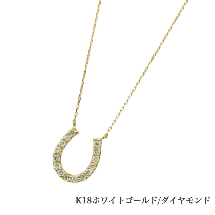送料込み K18イエローゴールド ゴールドネックレス ダイヤモンドネックレス 馬蹄 蹄 0.1ct ネックレス 18金ネックレス ネックレス ペンダント 誕生日 K18 イエローゴールド かわいい アレルギーフリー 金属アレルギー対応 プレゼント レディース 品質保証
