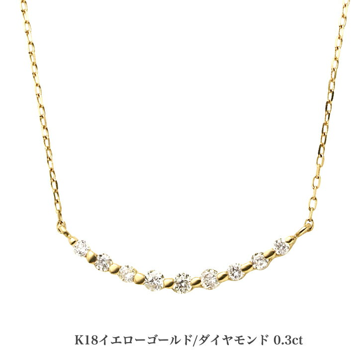 Rakuten - 送料込み 18金ラインネックレス K18イエローゴールドネックレス 0.3ct ダイヤモンドネックレス ネックレス 18金ネックレス ペンダント 誕生日 K18 イエローゴールド かわいい アレルギーフリー 金属アレルギー対応 プレゼント レディース 品質保証