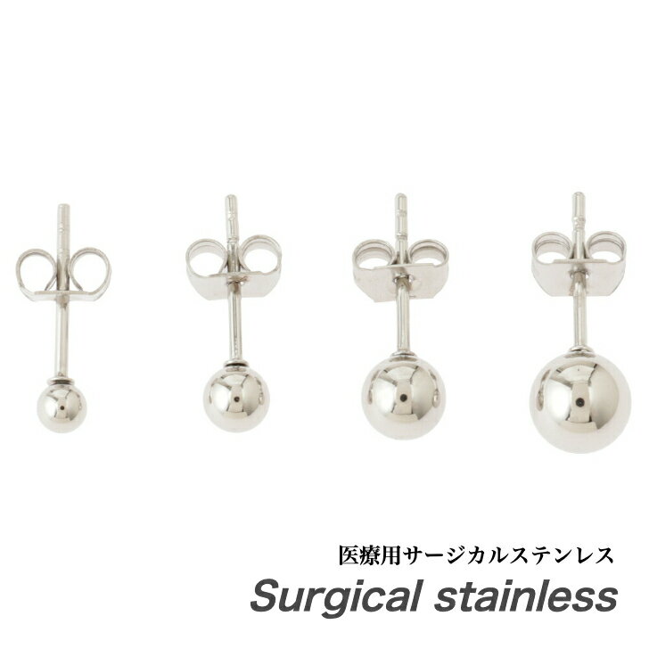 医療用サージカルステンレス 送料込み 選べる大きさ 売れてます シンプル丸玉 ステンレスピアス 丸玉 ボールピアス 金属アレルギー対応 シンプル セカンドピアス おしゃれ かっこいい 普段使い アレルギーフリー シンプル アレルギーフリー 316L メンズ レディース 19juuku