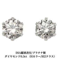 送料込み DIA鑑別書付 Hカラー/SI2クラス プラチナダイヤモンドピアス ダイヤモンド 0.3ct プラチナピアス 1粒ピアス 1粒 プチダイヤ 誕生日プレゼント 普段使い かわいい ダイヤモンドダイヤ 人気 アレルギーフリー 金属アレルギー対応 女性 レディース メンズ 男性