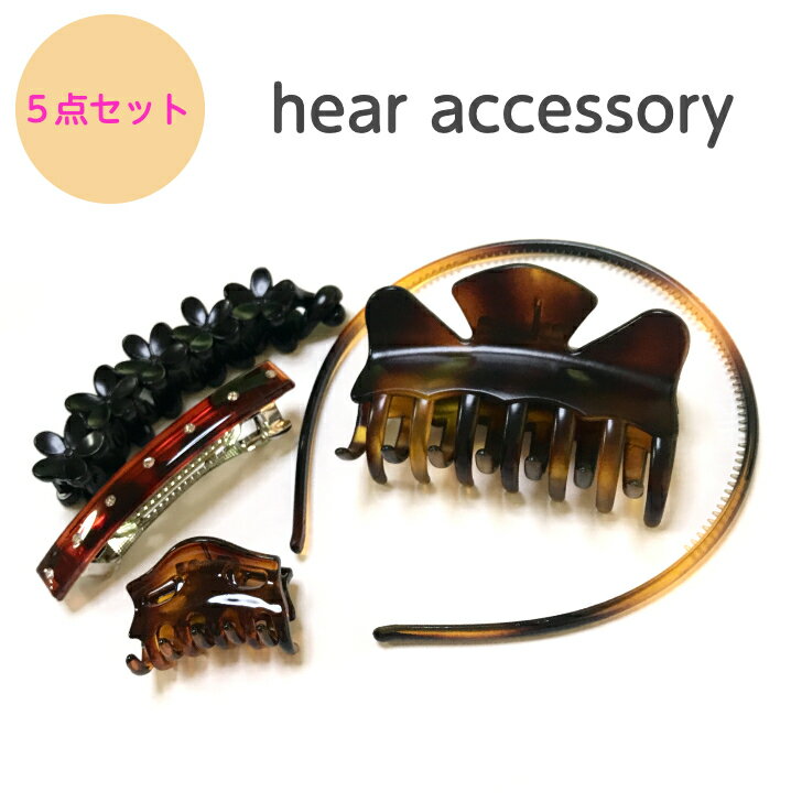 送料込み ヘアアクセサリー 5点セット ヘアピン ヘアクリップ バナナクリップ ヘアバンド カチューシャ キッズ 子供 レディース 女性 福袋 お楽しみ袋