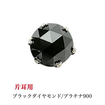 片耳用 プラチナブラックダイヤモンドピアス ブラックダイヤモンド 0.25ct プラチナピアス 1粒ピアス おしゃれ 誕生日プレゼント 普段使い かわいい ダイヤモンド ダイヤ 人気 アレルギーフリー 金属アレルギー対応 女性 レディース メンズ 男性 定番 安い 19juuku