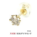 片耳セット K18ダイヤモンドピアス ダイヤモンドピアス 0.1ct 18金 K18ピアス 1粒ピアス おしゃれ 誕生日プレゼント 小さい 普段使い かわいい ダイヤモンド ダイヤ ダイア 人気 安い アレルギーフリー 金属アレルギー対応 女性 レディース 定番 安い 品質保証 19juuku