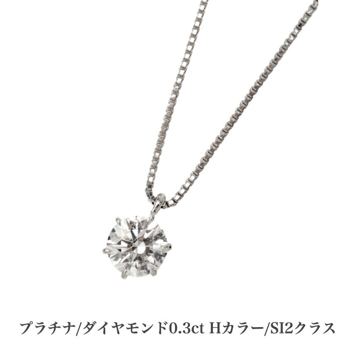 GGS鑑定書付 プラチナ ダイヤモンドネックレス 0.3ct Hカラー SI2クラス GOODカット ダイヤモンドネックレス プラチナネックレス ペンダント 誕生日 普段使い おしゃれ かわいい 結婚式 ダイヤモンド アレルギーフリー 金属アレルギー対応 女性 レディース 品質保証