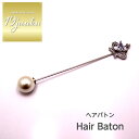 送料無料 ヘアバトン ヘアピン かんざし ブローチ クラウン ストールピン ショール留め ヘアアクセサリー おしゃれ お呼ばれ エレガント 上品 大人 20代 ...