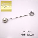 送料無料 ヘアバトン ヘアピン かんざし ブローチ ストールピン ショール留め ヘアアクセサリー おしゃれ お呼ばれ エレガント 上品 大人 20代 30代 4...